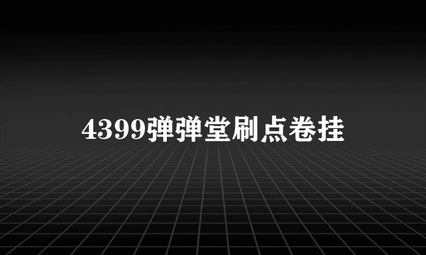 4399弹弹堂刷点卷挂