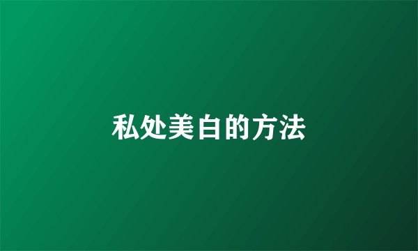 私处美白的方法