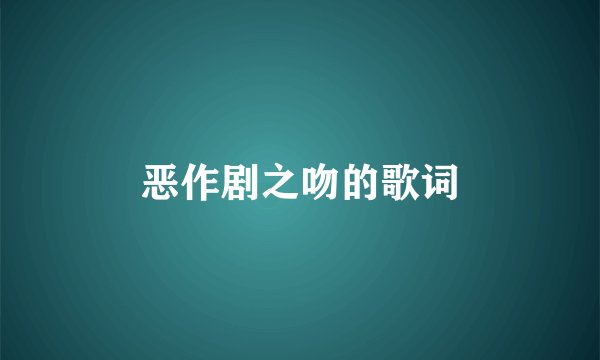 恶作剧之吻的歌词