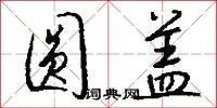 圆盖