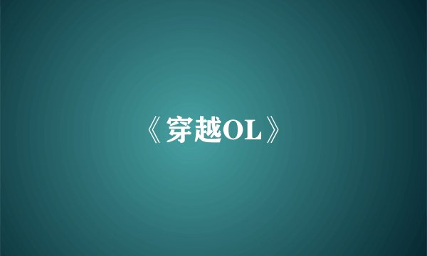 《穿越OL》