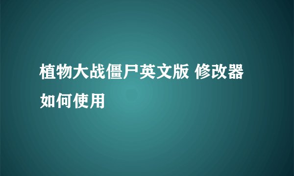 植物大战僵尸英文版 修改器如何使用