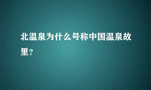北温泉为什么号称中国温泉故里？