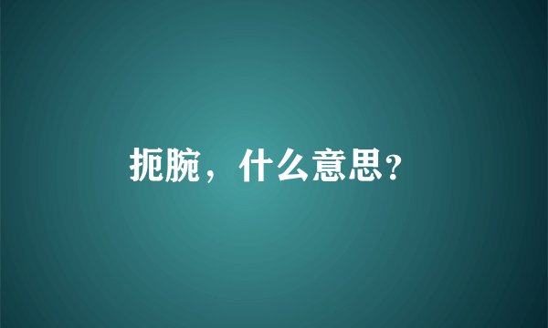 扼腕，什么意思？