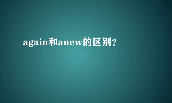 again和anew的区别？
