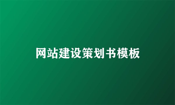 网站建设策划书模板