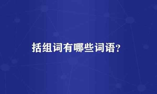 括组词有哪些词语?