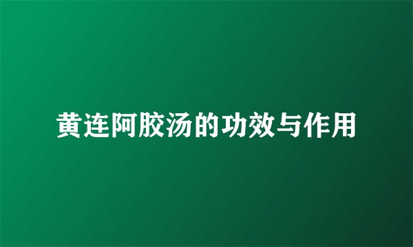 黄连阿胶汤的功效与作用