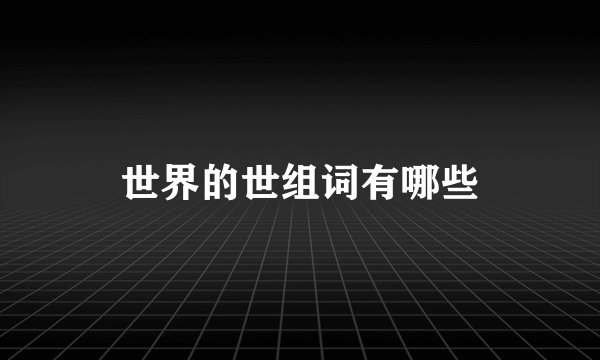 世界的世组词有哪些