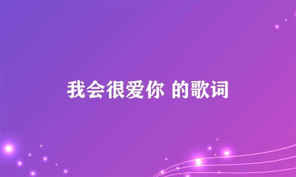 我会很爱你 的歌词