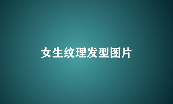 女生纹理发型图片