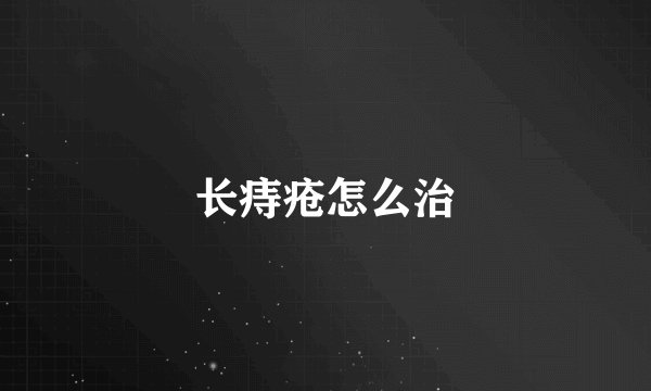 长痔疮怎么治