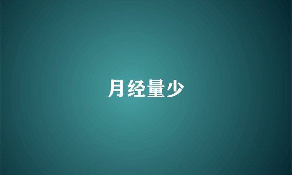 月经量少