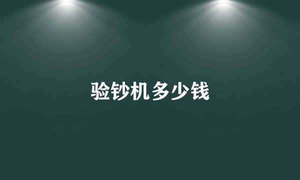 验钞机多少钱