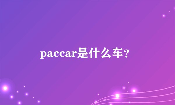 paccar是什么车？