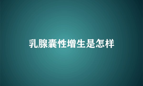 乳腺囊性增生是怎样