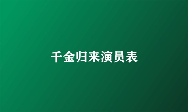 千金归来演员表