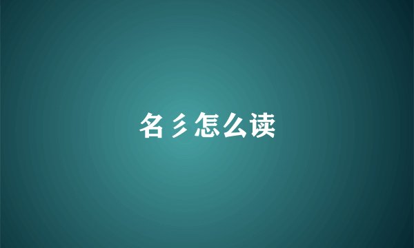 名彡怎么读