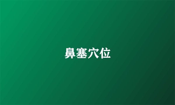 鼻塞穴位