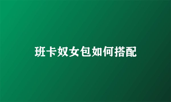 班卡奴女包如何搭配