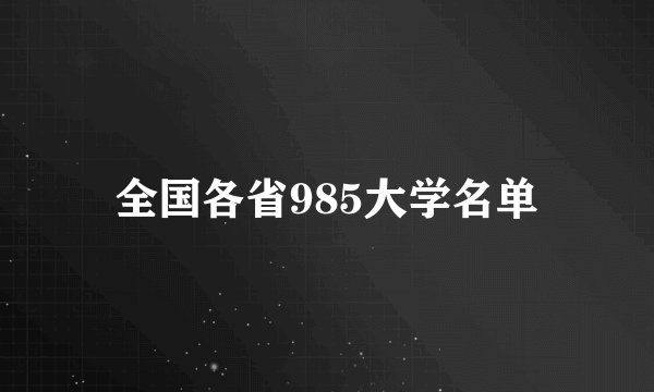 全国各省985大学名单
