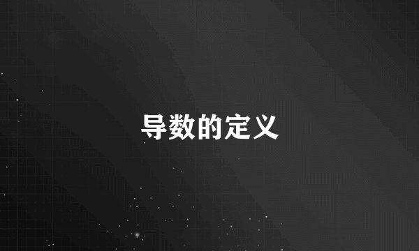 导数的定义