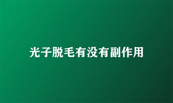 光子脱毛有没有副作用