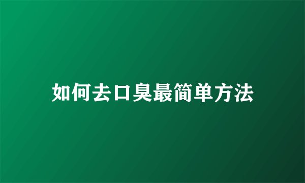 如何去口臭最简单方法
