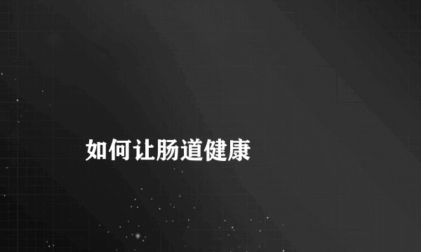 如何让肠道健康
