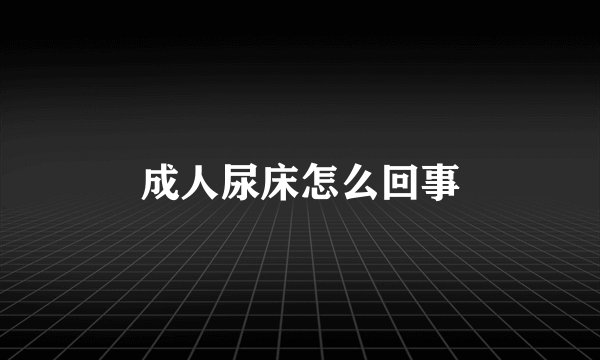 成人尿床怎么回事