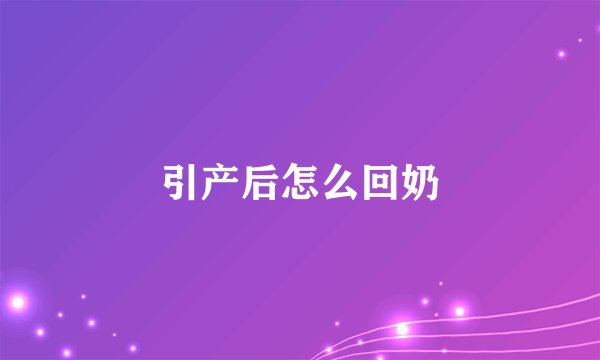引产后怎么回奶