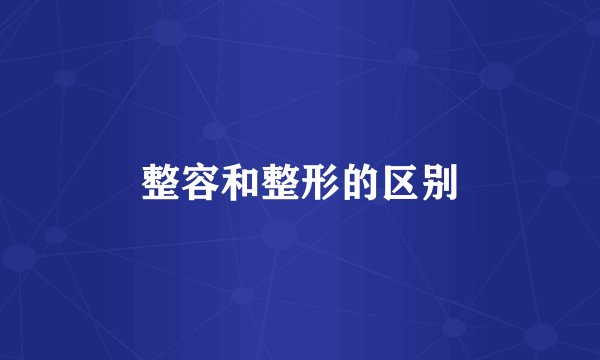整容和整形的区别