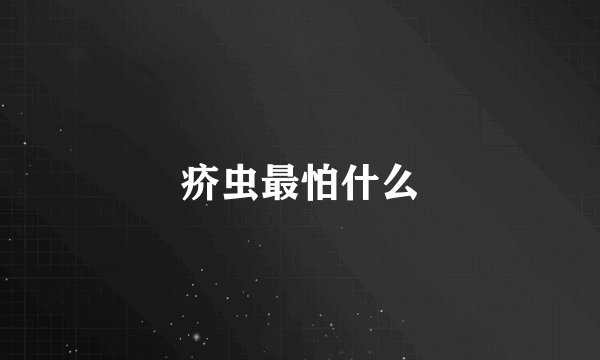 疥虫最怕什么
