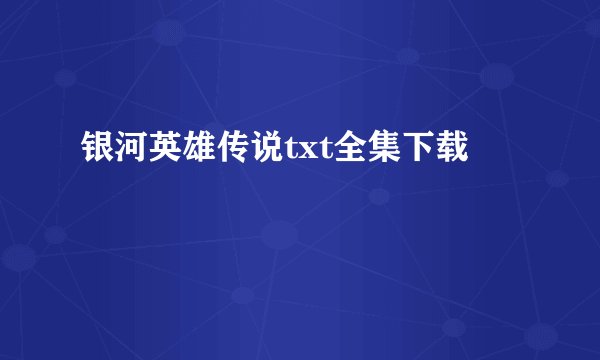 银河英雄传说txt全集下载