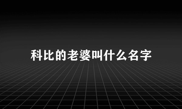 科比的老婆叫什么名字
