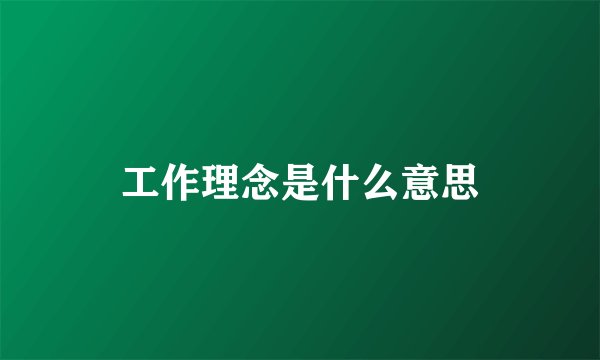 工作理念是什么意思