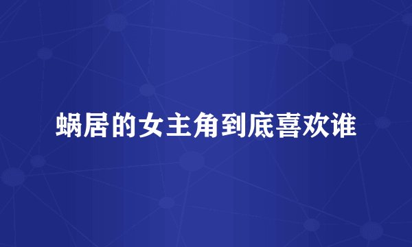 蜗居的女主角到底喜欢谁