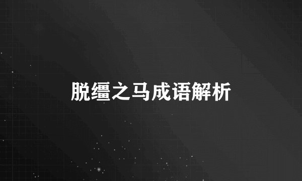 脱缰之马成语解析