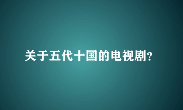 关于五代十国的电视剧？