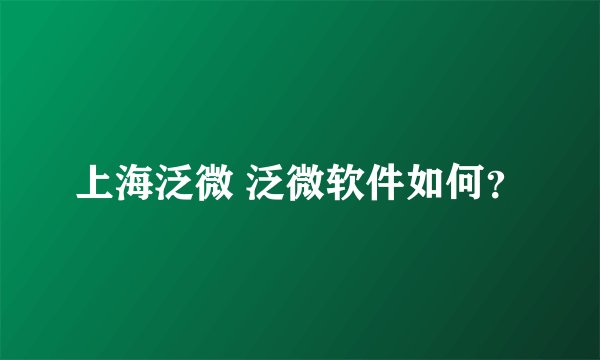 上海泛微 泛微软件如何？