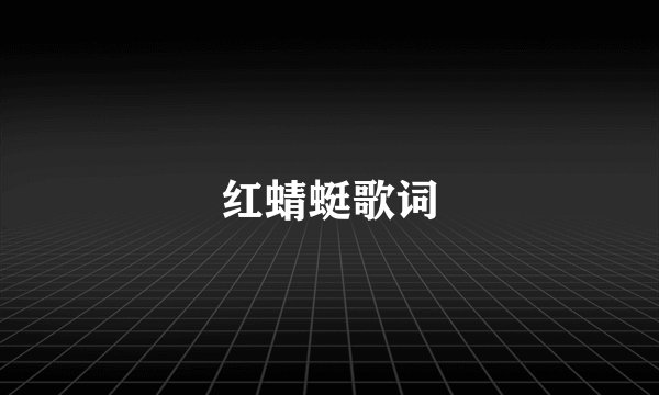 红蜻蜓歌词