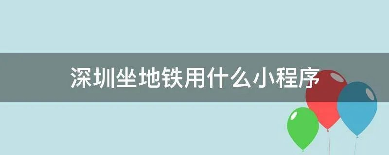 深圳坐地铁用什么小程序