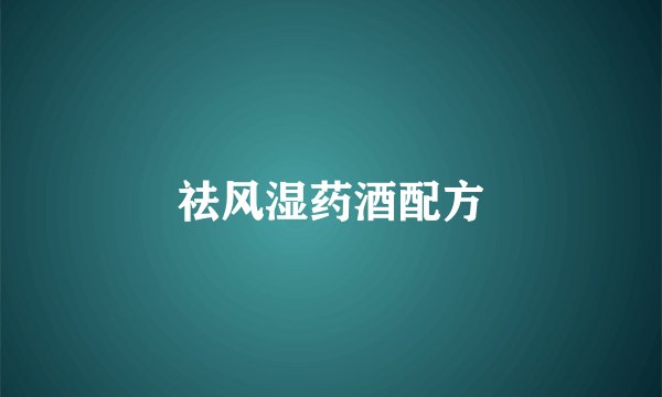祛风湿药酒配方