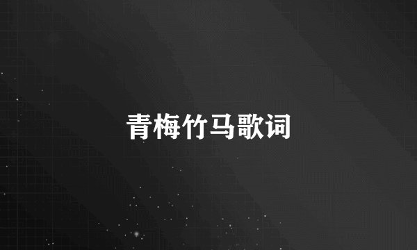 青梅竹马歌词