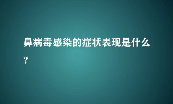 鼻病毒感染的症状表现是什么？