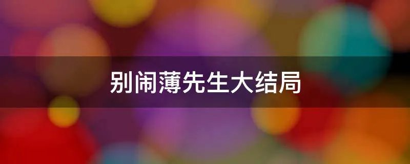 别闹薄先生大结局