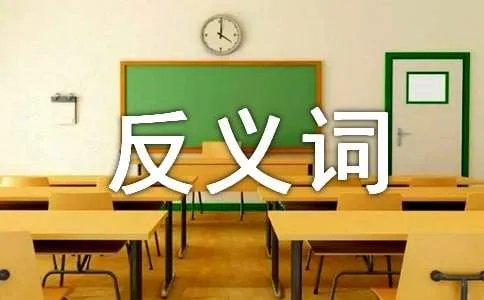 强烈的反义词