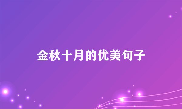 金秋十月的优美句子