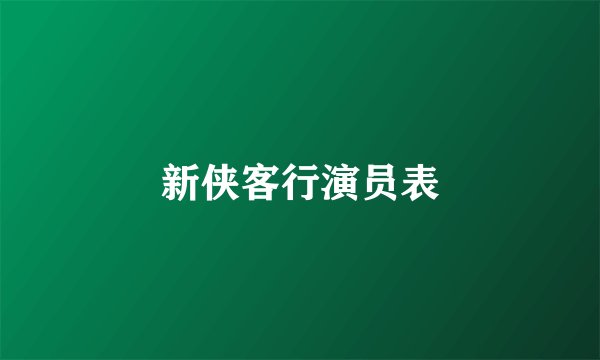 新侠客行演员表