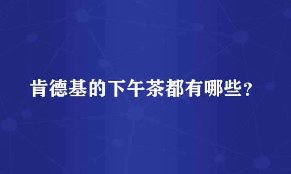 肯德基的下午茶都有哪些？